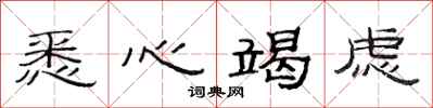 范连陞悉心竭虑隶书怎么写