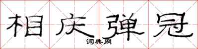 范连陞相庆弹冠隶书怎么写