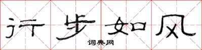 范连陞行步如风隶书怎么写