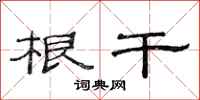 范连陞根干隶书怎么写
