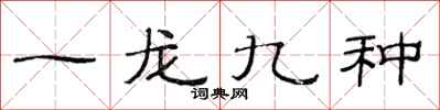 范连陞一龙九种隶书怎么写