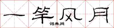 范连陞一竿风月隶书怎么写