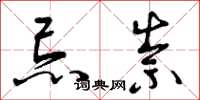 曾庆福忌祟草书怎么写
