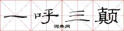 范连陞一呼三颠隶书怎么写
