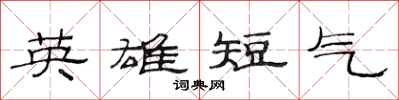 范连陞英雄短气隶书怎么写