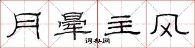 范连陞月晕主风隶书怎么写