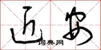 曾庆福近安草书怎么写
