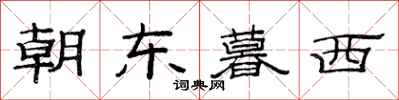 范连陞朝东暮西隶书怎么写
