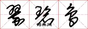 朱锡荣翠碧鸟草书怎么写