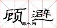 范连陞顾避隶书怎么写