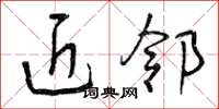 曾庆福近邻草书怎么写