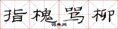 范连陞指槐骂柳隶书怎么写
