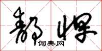 朱锡荣静悍草书怎么写