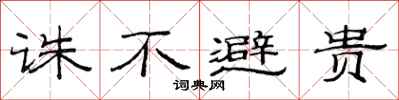 范连陞诛不避贵隶书怎么写
