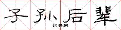 范连陞子孙后辈隶书怎么写
