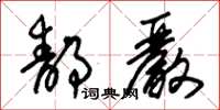朱锡荣静严草书怎么写