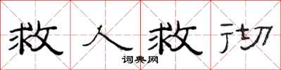范连陞救人救彻隶书怎么写