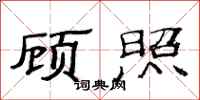 范连陞顾照隶书怎么写