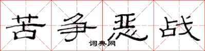 范连陞苦争恶战隶书怎么写