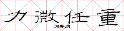 范连陞力微任重隶书怎么写