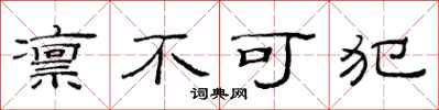 范连陞凛不可犯隶书怎么写