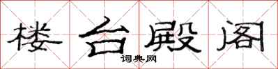 范连陞楼台殿阁隶书怎么写