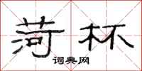 范连陞荷杯隶书怎么写