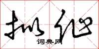 曾庆福拟作草书怎么写