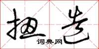 曾庆福扭造草书怎么写