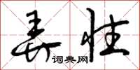 曾庆福弄性草书怎么写