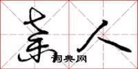曾庆福弃人草书怎么写