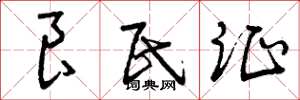 曾庆福良民证草书怎么写
