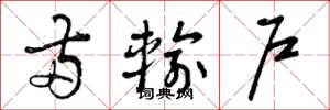 曾庆福两输户草书怎么写