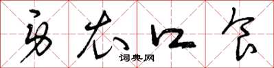 曾庆福身衣口食草书怎么写