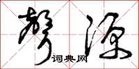 曾庆福声源草书怎么写