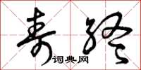 曾庆福寿终草书怎么写