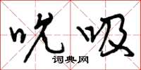 曾庆福吮吸草书怎么写