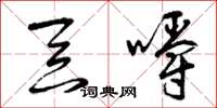 曾庆福吞嚼草书怎么写