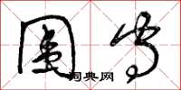 曾庆福围守草书怎么写