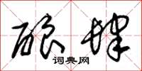 朱锡荣酿肆草书怎么写