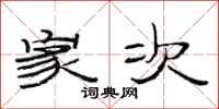 范连陞家次隶书怎么写