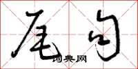 曾庆福尾句草书怎么写