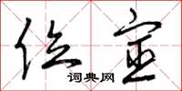 曾庆福位宦草书怎么写