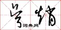 曾庆福吴赵草书怎么写