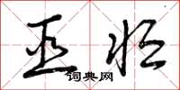 曾庆福巫恒草书怎么写