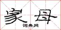 范连陞家母隶书怎么写