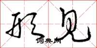 曾庆福形见草书怎么写