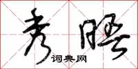 曾庆福秀晤草书怎么写