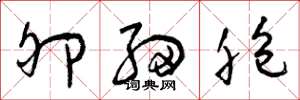 曾庆福卵细胞草书怎么写
