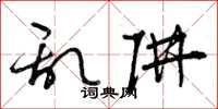 曾庆福乱阱草书怎么写
